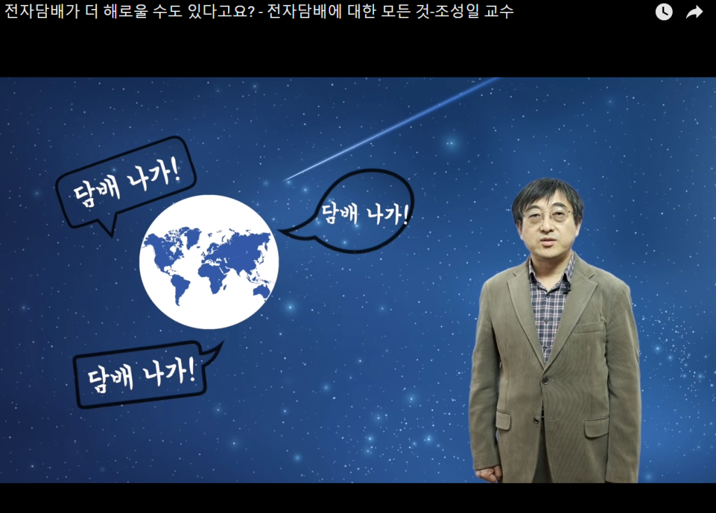 전자담배가 더 해로울 수도 있다고요? - 전자담배에 대한 모든 것-조성일 교수