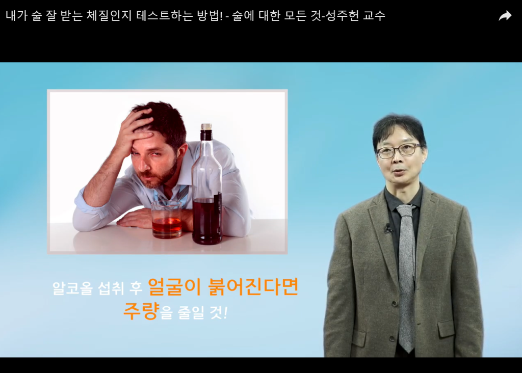 내가 술 잘 받는 체질인지 테스트하는 방법! - 술에 대한 모든 것-성주헌 교수