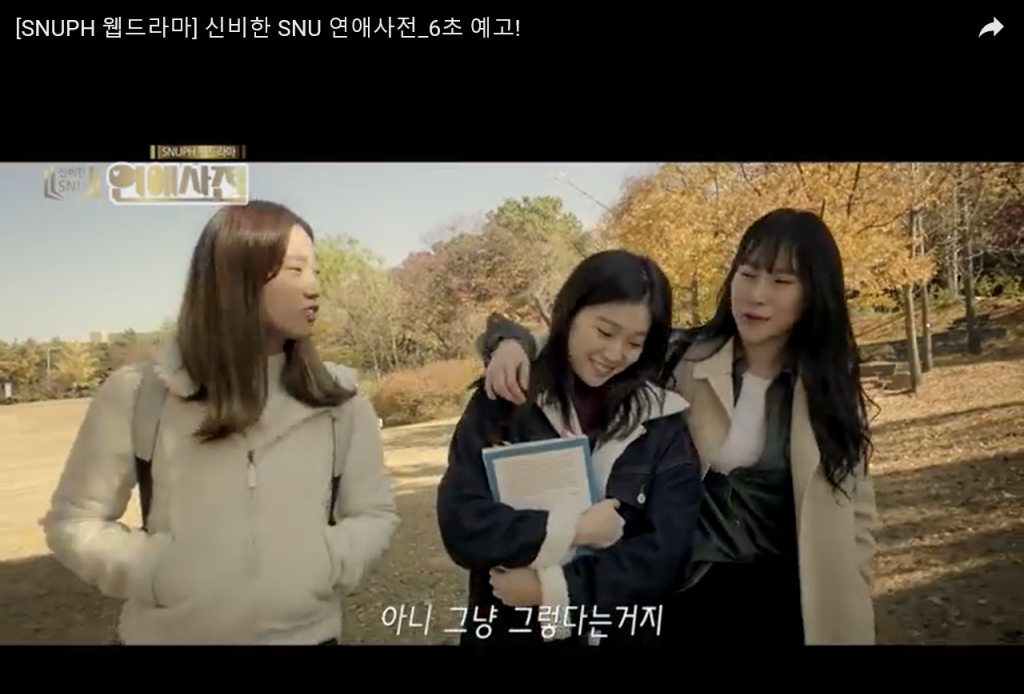 [SNUPH 웹드라마] 신비한 SNU 연애사전_6초 예고!