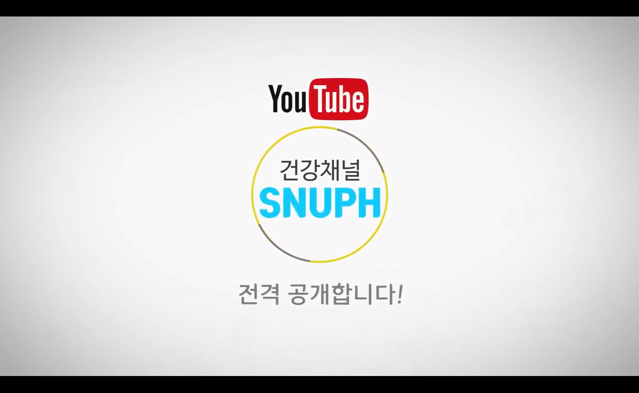 유튜브 채널 예고 건강채널 SNUPH